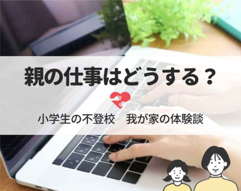 小学生の子供が不登校に…親は仕事を辞めるべき？子は留守番？我が家の場合は… Life U